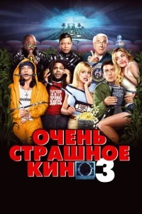 Очень страшное кино 3 фильм poster