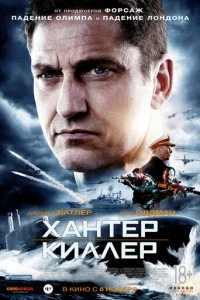 Хантер Киллер фильм poster