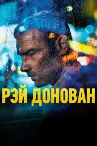 Рэй Донован сериал poster