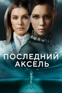 Последний аксель сериал poster