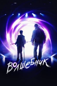 Волшебник фильм poster