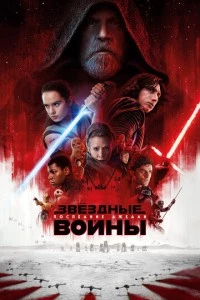 Звёздные войны: Последние джедаи фильм poster