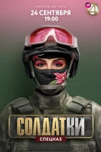 Солдатки сериал poster