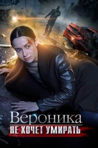 сериал Вероника не хочет умирать