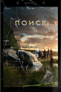 Поиск фильм poster