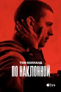 По наклонной фильм poster