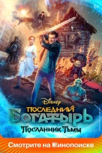 Последний богатырь: Посланник Тьмы фильм poster