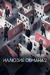 Иллюзия обмана 2 фильм poster