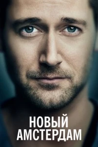 Новый Амстердам сериал poster