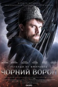 Чёрный ворон фильм poster