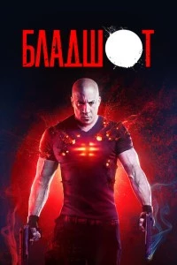 Бладшот фильм poster