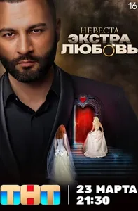 Невеста. Экстра любовь сериал poster