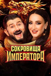 сериал Сокровища императора