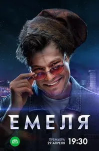 Емеля сериал poster