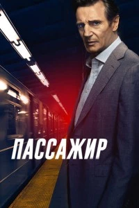 Пассажир фильм poster