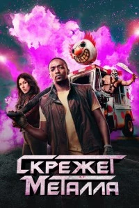 Скрежет металла сериал poster