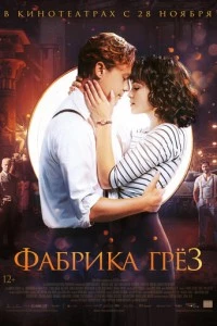 Фабрика грёз фильм poster