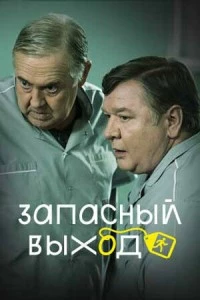 Запасный выход сериал poster