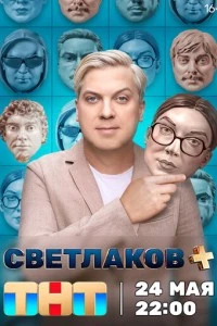 сериал Светлаков +