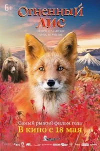 Огненный лис фильм poster