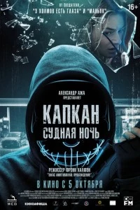 Капкан: Судная ночь фильм poster