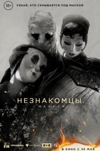 Незнакомцы: Начало фильм poster