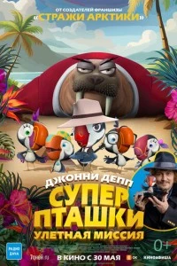 Суперпташки. Улётная миссия мультфильм poster