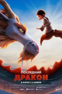 Последний дракон мультфильм poster