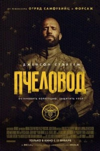 Пчеловод фильм poster