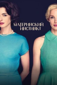 фильм Материнский инстинкт