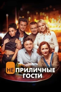 Неприличные гости фильм poster