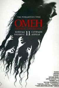 Омен. Первое знамение фильм poster