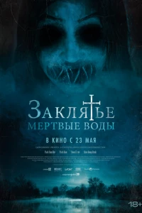 Заклятье. Мертвые воды фильм poster