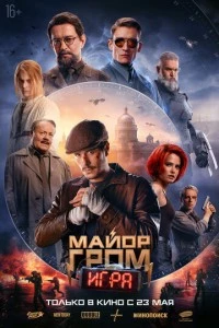 фильм Майор Гром: Игра