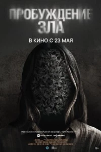 Пробуждение зла фильм poster