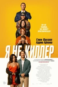 Я не киллер фильм poster