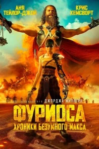 Фуриоса: Хроники Безумного Макса фильм poster