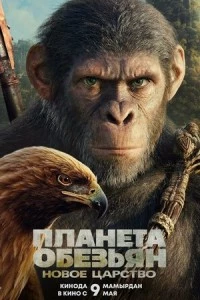 Планета обезьян: Новое царство фильм poster