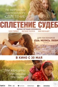 Сплетение судеб фильм poster