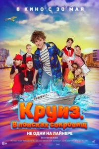 Круиз. В поисках сокровищ фильм poster