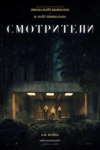 Смотрители фильм poster