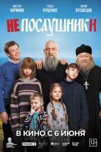 Непослушники фильм poster