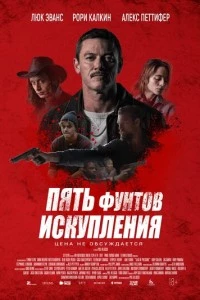 Пять фунтов искупления фильм poster