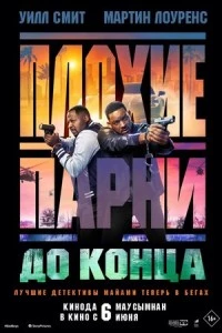 Плохие парни до конца фильм poster