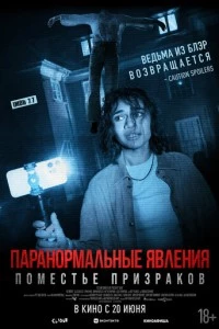 Паранормальные явления. Поместье призраков фильм poster