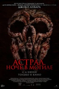 Астрал. Ночь в могиле фильм poster