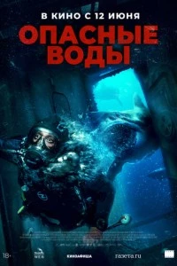 Опасные воды фильм poster