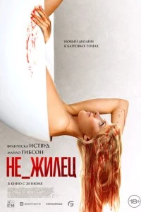 Не_жилец фильм poster