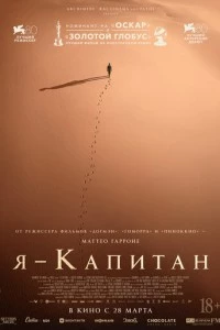 Я – капитан фильм poster