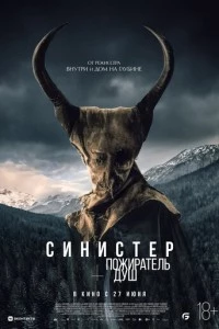 Синистер. Пожиратель душ фильм poster